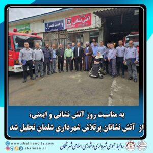 شهرداری شلمان از آتش نشانان پُرتلاش و فداکار واحد آتش نشانی و خدمات ایمنی شهرداری شلمان تجلیل کرد