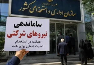 ادامه استثمار با بخشنامه ساماندهی | «نیروهای حجمی»را بی حق و حقوق گذاشتند